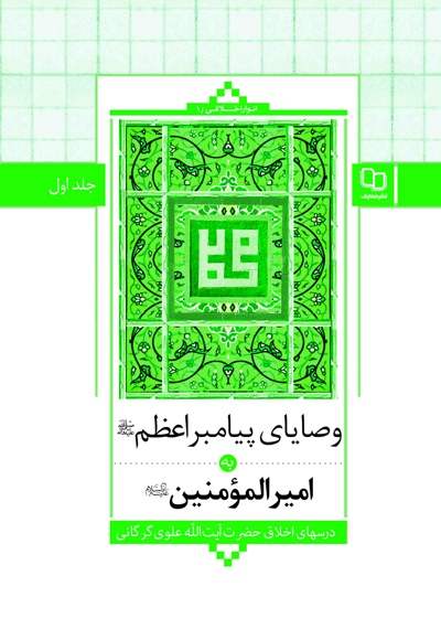وصایای پیامبراعظم (ص) به امیرالمومنین (ع) (جلد اول)